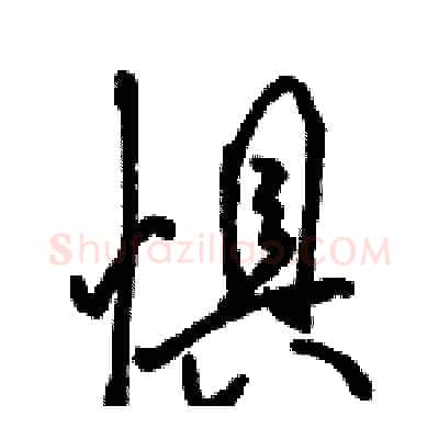 惧硬笔行书写法,摘自骆恒光硬笔书法字帖