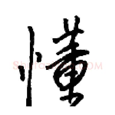 懂硬笔行书写法,摘自骆恒光硬笔书法字帖