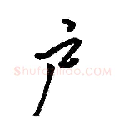 户硬笔行书写法,摘自骆恒光硬笔书法字帖