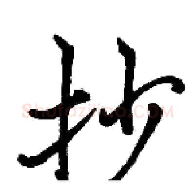 抄硬笔行书写法,摘自骆恒光硬笔书法字帖