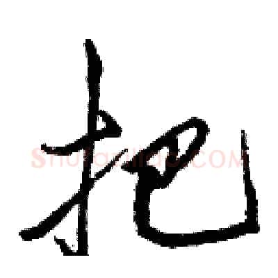 把硬笔行书写法,摘自骆恒光硬笔书法字帖