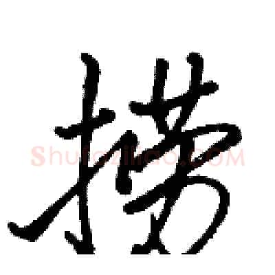 捞硬笔行书写法,摘自骆恒光硬笔书法字帖