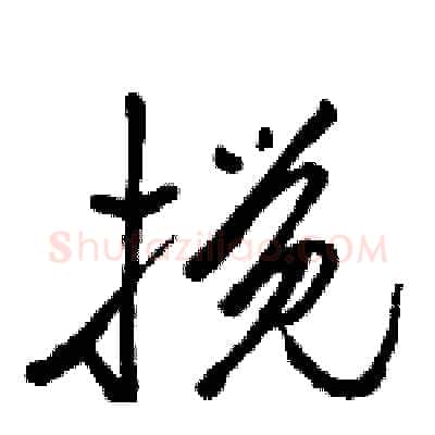 搅硬笔行书写法,摘自骆恒光硬笔书法字帖