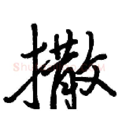 撒硬笔行书写法,摘自骆恒光硬笔书法字帖