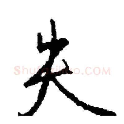 失硬笔行书写法,摘自司惠国硬笔书法字帖