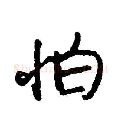 怕硬笔行书写法,摘自司惠国硬笔书法字帖