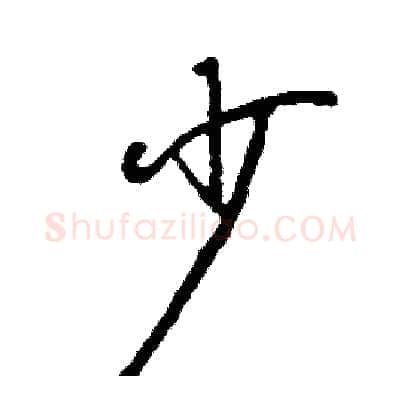 少硬笔行书写法,摘自司惠国硬笔书法字帖