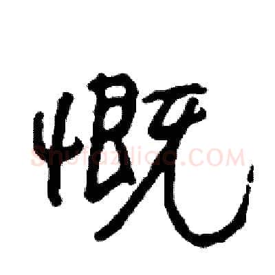 慨硬笔行书写法,摘自司惠国硬笔书法字帖