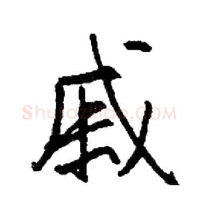 戚硬笔行书写法,摘自司惠国硬笔书法字帖