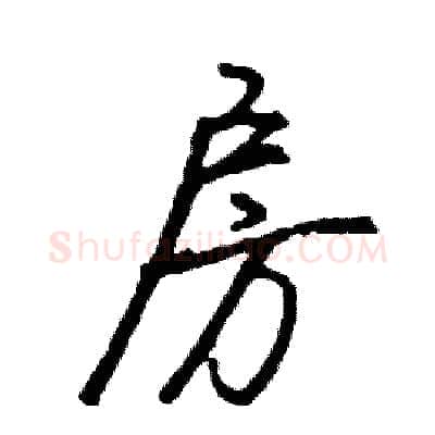 房硬笔行书写法,摘自司惠国硬笔书法字帖