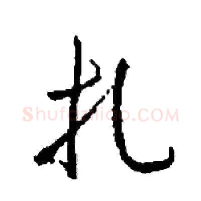 扎硬笔行书写法,摘自司惠国硬笔书法字帖