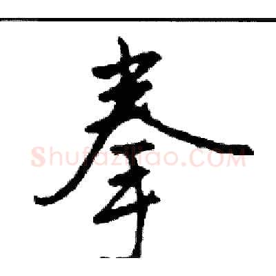 拳硬笔行书写法,摘自司惠国硬笔书法字帖