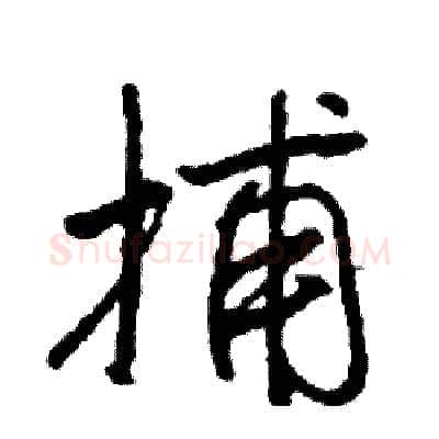 捕硬笔行书写法,摘自司惠国硬笔书法字帖