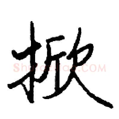掀硬笔行书写法,摘自司惠国硬笔书法字帖