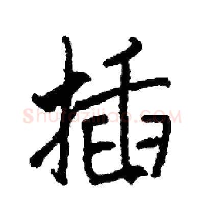 插硬笔行书写法,摘自司惠国硬笔书法字帖