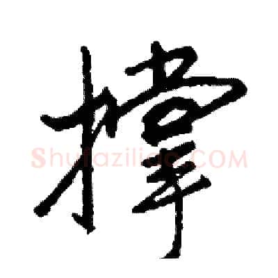 撑硬笔行书写法,摘自司惠国硬笔书法字帖