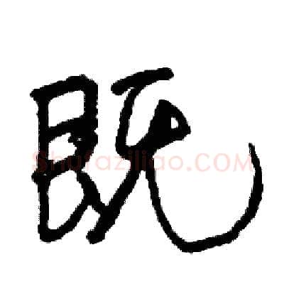 既硬笔行书写法,摘自司惠国硬笔书法字帖