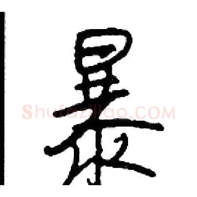 暴硬笔行书写法,摘自司惠国硬笔书法字帖