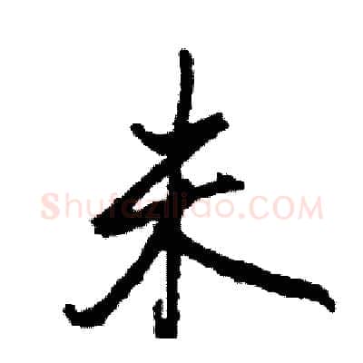 未硬笔行书写法,摘自司惠国硬笔书法字帖