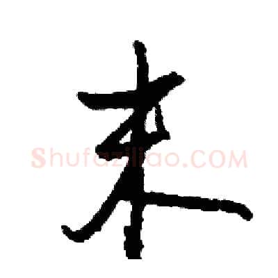 末硬笔行书写法,摘自司惠国硬笔书法字帖