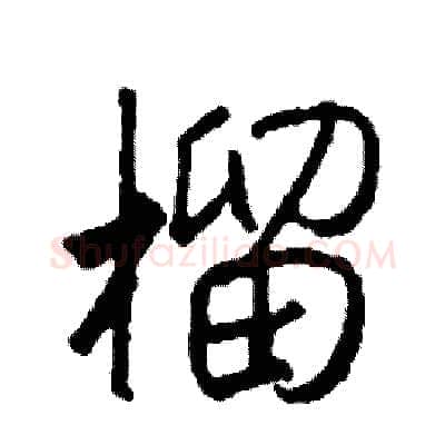 榴硬笔行书写法,摘自司惠国硬笔书法字帖