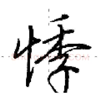悸硬笔行书写法,摘自荆霄鹏硬笔书法字帖