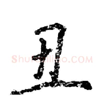 丑硬笔行书写法,摘自张恒成硬笔书法字帖