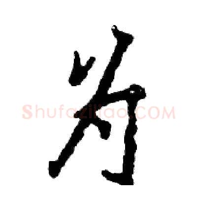 为硬笔行书写法,摘自张恒成硬笔书法字帖