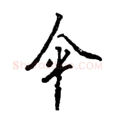 伞硬笔行书写法,摘自张恒成硬笔书法字帖