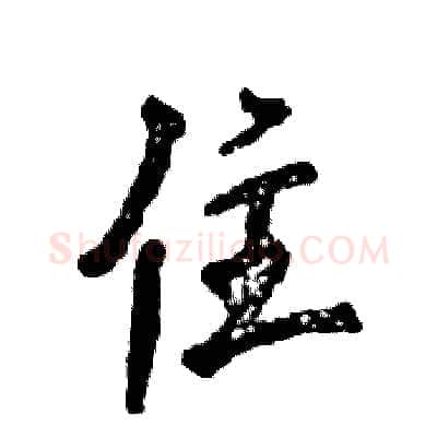 住硬笔行书写法,摘自张恒成硬笔书法字帖
