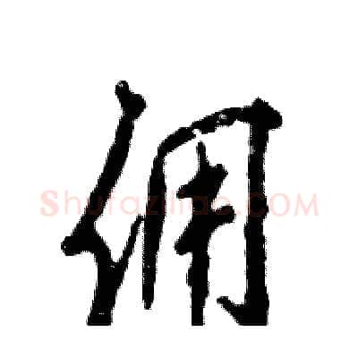 佣硬笔行书写法,摘自张恒成硬笔书法字帖