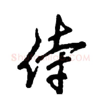 侍硬笔行书写法,摘自张恒成硬笔书法字帖