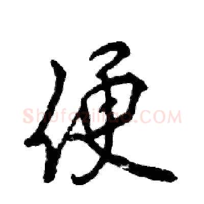 便硬笔行书写法,摘自张恒成硬笔书法字帖