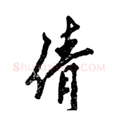 倩硬笔行书写法,摘自张恒成硬笔书法字帖