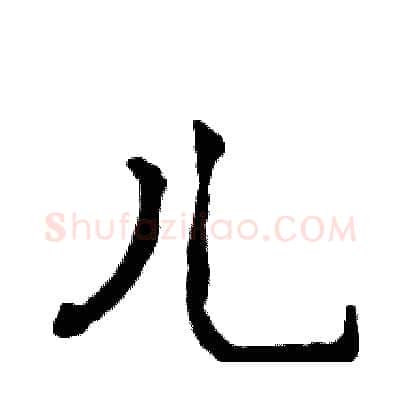 儿硬笔行书写法,摘自张恒成硬笔书法字帖