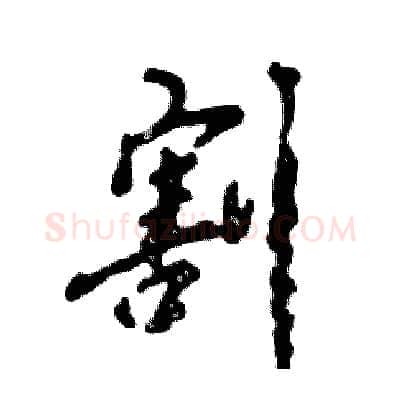 割硬笔行书写法,摘自张恒成硬笔书法字帖