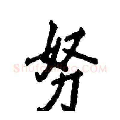 努硬笔行书写法,摘自张恒成硬笔书法字帖