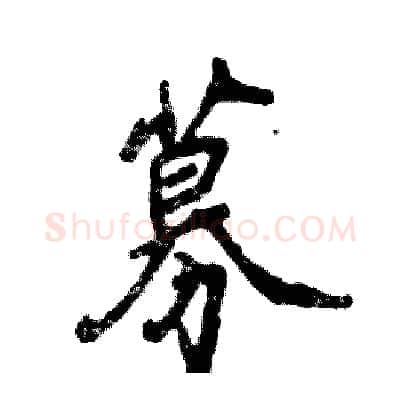 募硬笔行书写法,摘自张恒成硬笔书法字帖