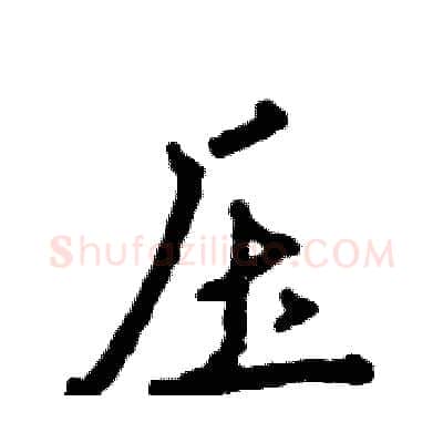 压硬笔行书写法,摘自张恒成硬笔书法字帖