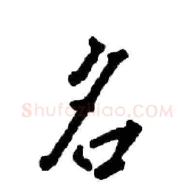 名硬笔行书写法,摘自张恒成硬笔书法字帖