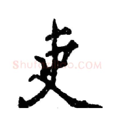 吏硬笔行书写法,摘自张恒成硬笔书法字帖