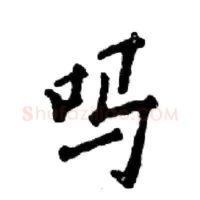 吗硬笔行书写法,摘自张恒成硬笔书法字帖