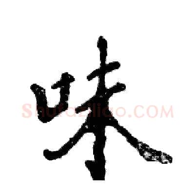 味硬笔行书写法,摘自张恒成硬笔书法字帖