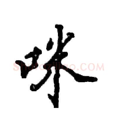 咪硬笔行书写法,摘自张恒成硬笔书法字帖