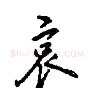 哀硬笔行书写法,摘自张恒成硬笔书法字帖
