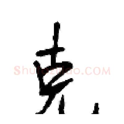克硬笔行书写法,摘自段相林硬笔书法字帖