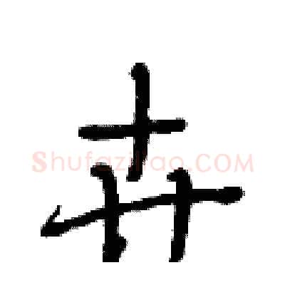 卉硬笔行书写法,摘自段相林硬笔书法字帖