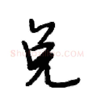 兑硬笔行书写法,摘自段相林硬笔书法字帖