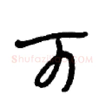可硬笔行书写法,摘自段相林硬笔书法字帖