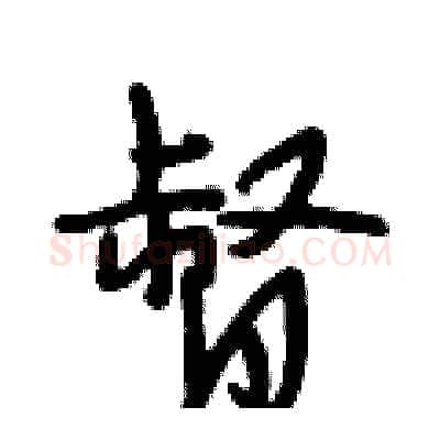 督硬笔行书写法,摘自段相林硬笔书法字帖